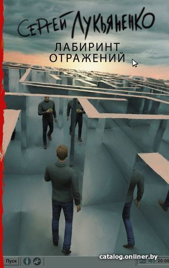

АСТ. Лабиринт отражений (Лукьяненко Сергей Васильевич)
