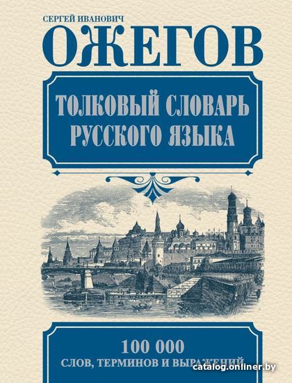 

Книга издательства АСТ. Толковый словарь русского языка 978-5-17-083623-9