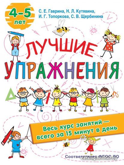 

АСТ. Лучшие упражнения. 4-5 лет (Гаврина Светлана Евгеньевна/Топоркова Ирина Геннадьевна/Щербинина Светлана Владимировна)