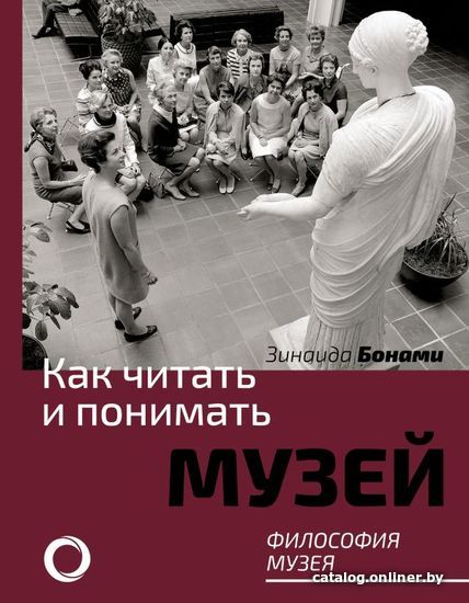 

АСТ. Как читать и понимать музей. Философия музея (Бонами Зинаида Аматусовна)