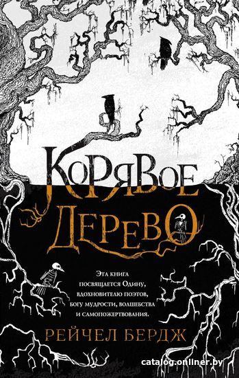 

Книга издательства Эксмо. Корявое дерево (Бердж Рейчел)