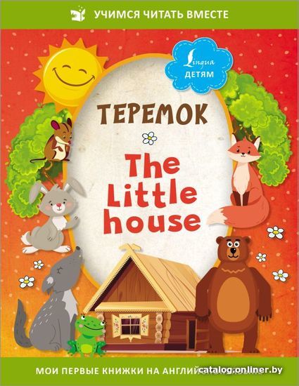 

Книга издательства АСТ. Теремок = The Little House