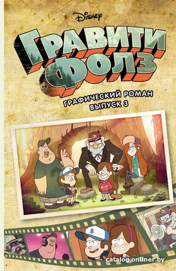 

Комиксы Эксмо. Гравити Фолз. Графический роман (выпуск 3) (Хирш Алекс)