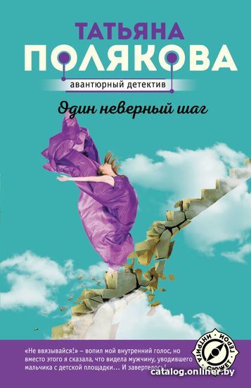 

Книга издательства Эксмо. Один неверный шаг (Полякова Татьяна Викторовна)