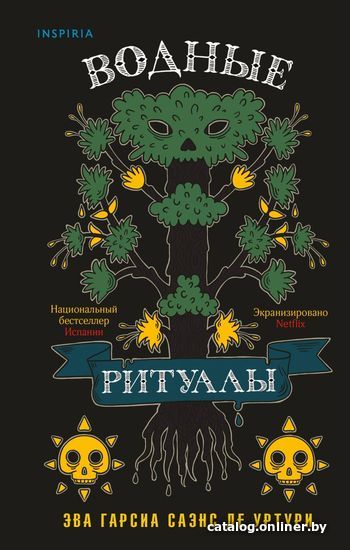 

Книга издательства Эксмо. Водные ритуалы (Гарсиа Саэнс де Уртури Эва)
