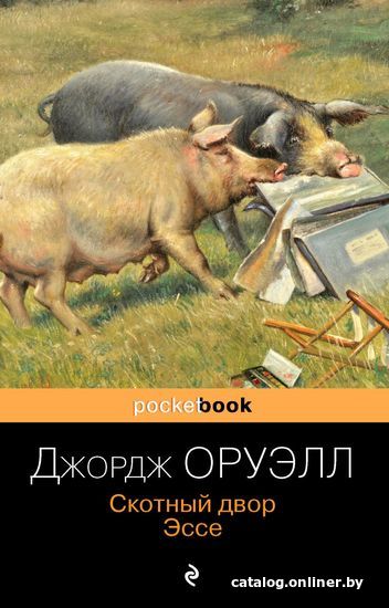 

Книга издательства Эксмо. Скотный двор. Эссе 978-5-04-117588-7 (Оруэлл Джордж)