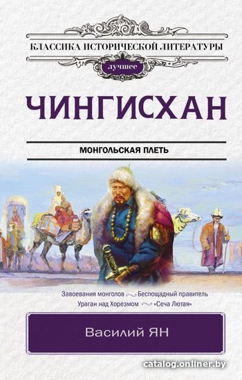 

Книга издательства АСТ. Чингисхан 978-5-17-146102-7