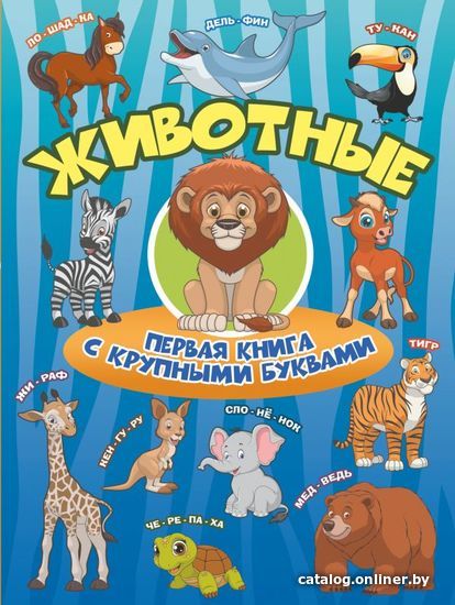 

АСТ. Животные Первая книга с крупными буквами (Барановская Ирина Геннадьевна/Максимова Инна Юрьевна)