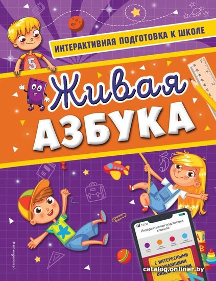 

Учебное пособие издательства Эксмо. Живая азбука (Волох Алла Владимировна)