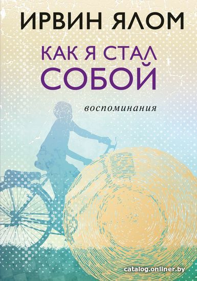 

Книга издательства Эксмо. Как я стал собой. Воспоминания (Ялом Ирвин)