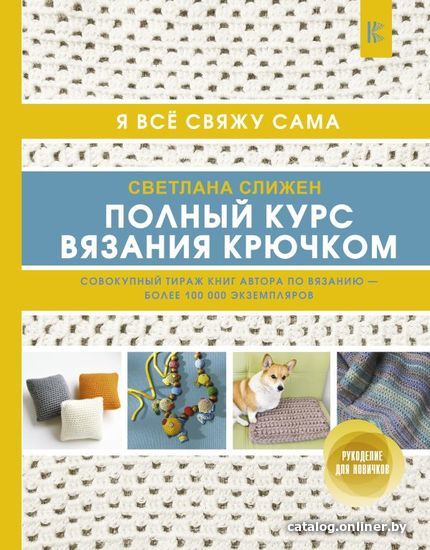 

Книга издательства АСТ. Полный курс вязания крючком (Слижен Светлана Геннадьевна)