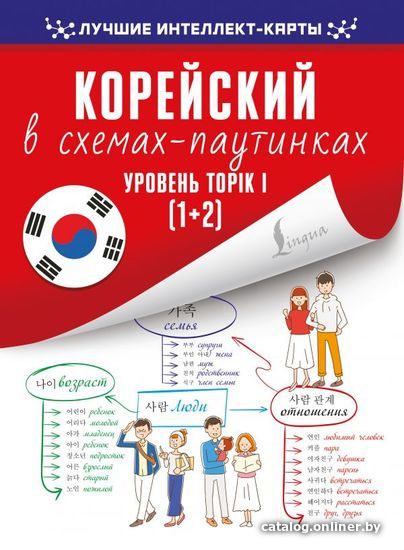

АСТ. Корейский в схемах-паутинках. Уровень TOPIK I (1+2) (Финагина Н.И.)