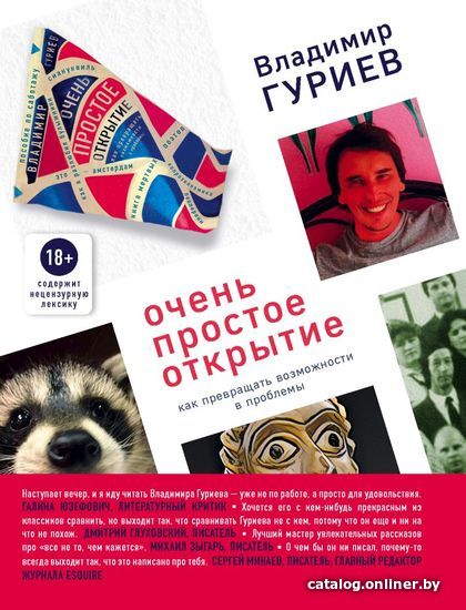 

Книга издательства Эксмо. Очень простое открытие. Как превращать возможности в проблемы (Гуриев Владимир)