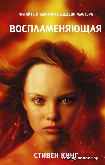 

АСТ. Воспламеняющая 9785171493097 (Кинг Стивен)