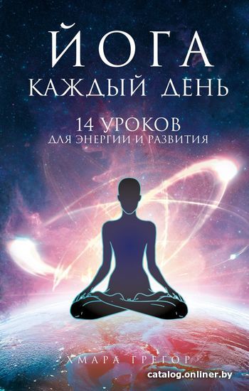 

Книга издательства Эксмо. Йога каждый день (Хмара Грегор Алексеевич)
