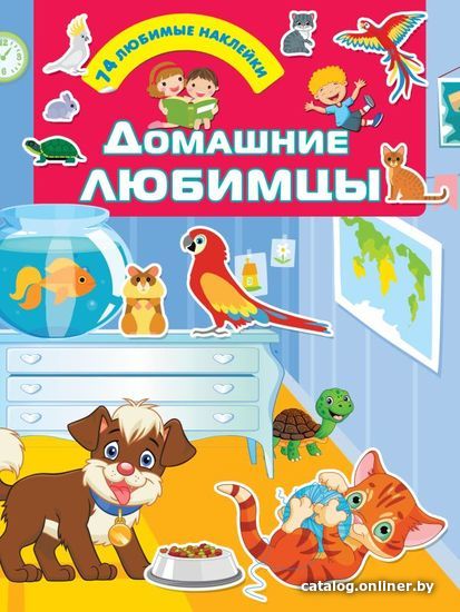 

АСТ. Домашние любимцы 9785171222635 (Дмитриева Валентина Геннадьевна)