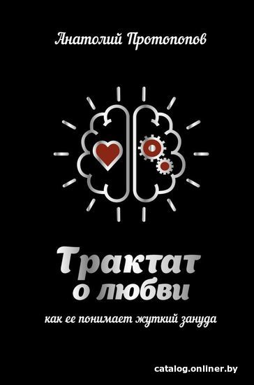 

Книга издательства АСТ. Трактат о любви, как ее понимает жуткий зануда