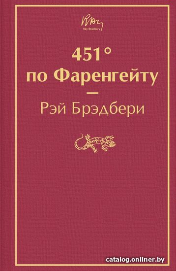 

Книга издательства Эксмо. 451' по Фаренгейту 978-5-04-163983-9