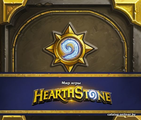 

АСТ. Мир игры Hearthstone (Брукс Роберт)