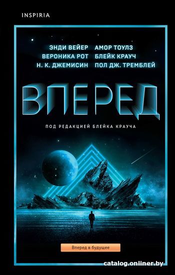 

Книга издательства Эксмо. Вперед (Джемисин Н. К./Рот Вероника/Вейер Энди)