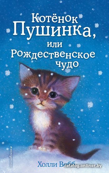 

Книга издательства Эксмо. Котенок Пушинка, или Рождественское чудо (выпуск 4) (Вебб Холли)