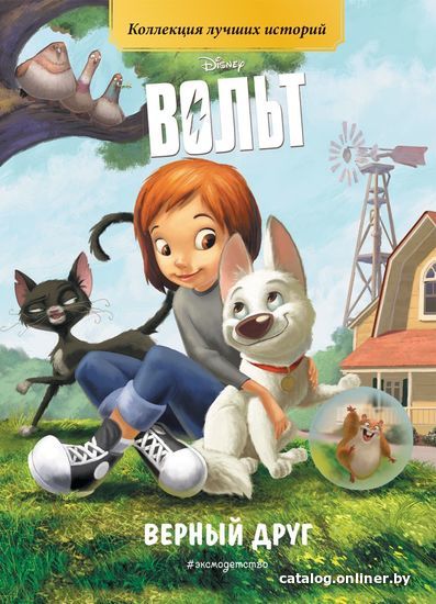 

Книга издательства Эксмо. Вольт. Верный друг (цветные картинки)