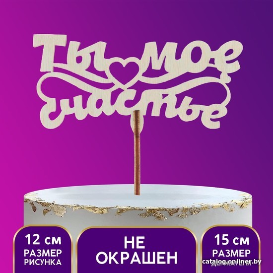 

Топпер для торта Страна Карнавалия Ты мое счастье 7258091