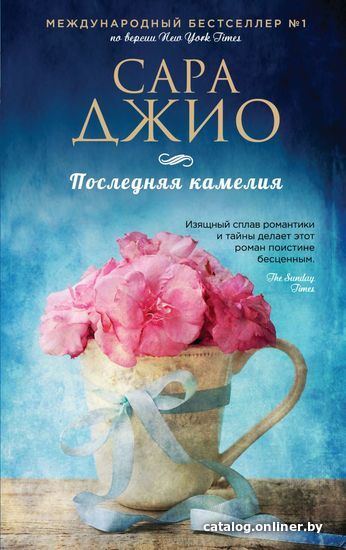 

Книга издательства Эксмо. Последняя камелия 978-5-04-096290-7