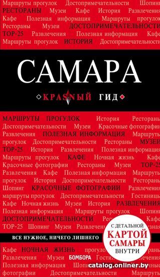 

Книга издательства Эксмо. Самара: путеводитель + карта (Кульков Дмитрий Евгеньевич)