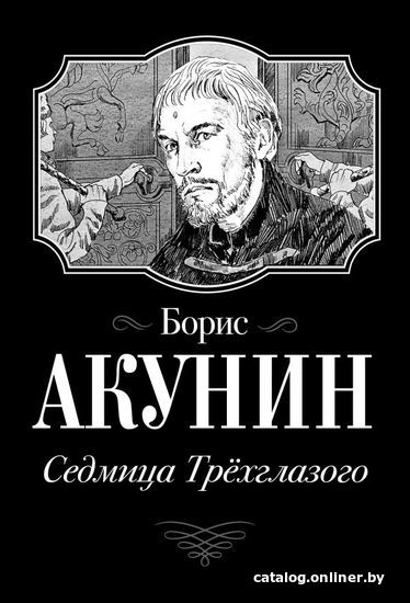 

Книга издательства АСТ. Седмица Трехглазого (Акунин Борис)