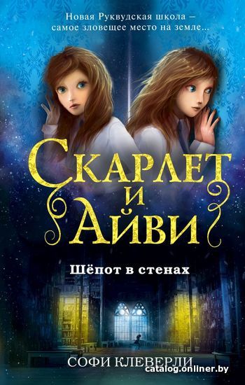 

Книга издательства Эксмо. Шепот в стенах (книга2) (Клеверли Софи)