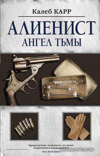 

Книга издательства АСТ. Алиенист - 2: Ангел тьмы (Карр Калеб)
