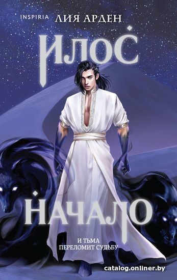 

Книга издательства Эксмо. Илос. Начало (Арден Лия)