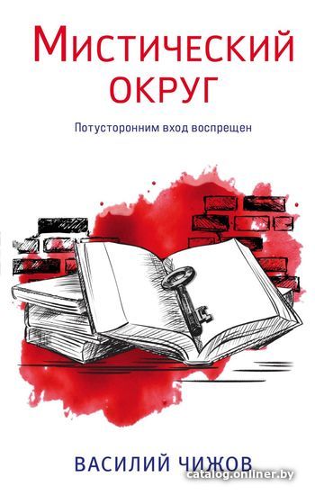 

Книга издательства Эксмо. Мистический округ (Чижов Василий Николаевич)