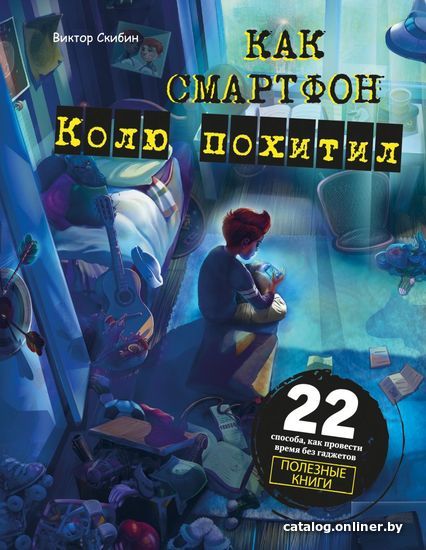 

Книга издательства Эксмо. Как смартфон Колю похитил (Скибин Виктор Сергеевич)