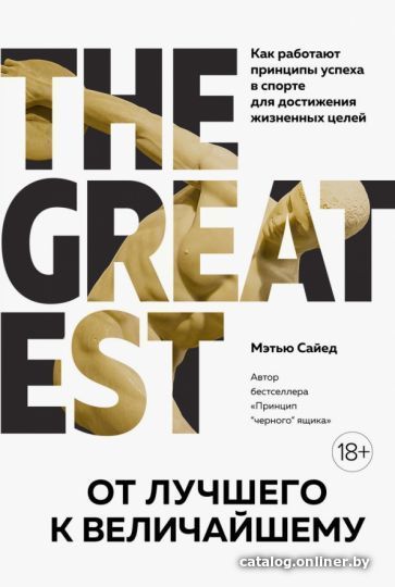 

Книга издательства Азбука. От лучшего к величайшему (Сайед М.)