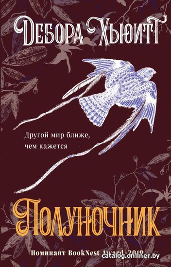 

Книга издательства Эксмо. Полуночник (Дебора Хьюитт)