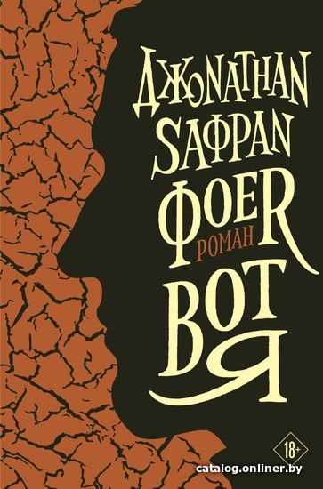 

Книга издательства Эксмо. Вот я 978-5-04-160570-4 (Фоер Джонатан Сафран)