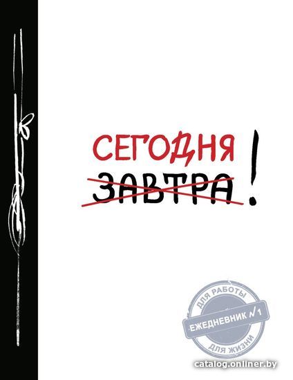 

Книга издательства Эксмо. Сегодня! Ежедневник №1 ч/б (издание 2)