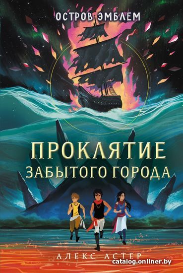 

Книга издательства Эксмо. Проклятие забытого города (книга 2) (Астер Алекс)