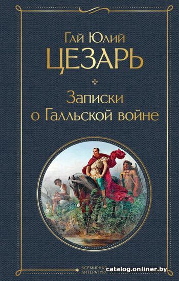 

Книга издательства Эксмо. Записки о Галльской войне (Цезарь Гай Юлий)