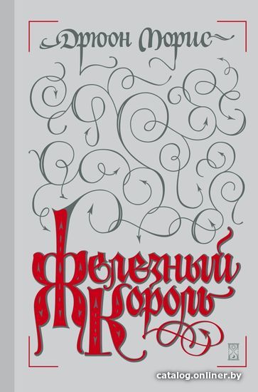 

Книга издательства Эксмо. Железный король 978-5-699-93304-4 (Дрюон Морис)