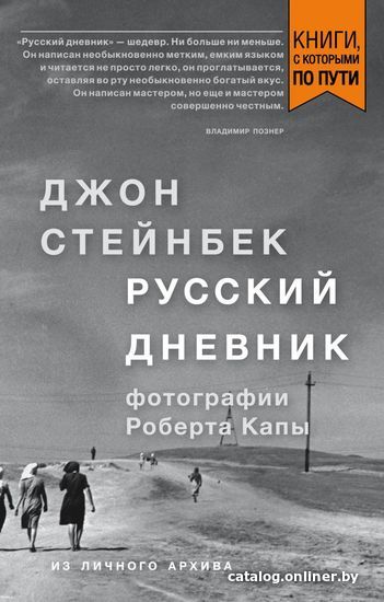 

Книга издательства Эксмо. Стейнбек. Русский дневник (покет) (Стейнбек Джон)