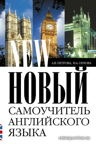 

Учебное пособие издательства АСТ. Новый самоучитель английского языка