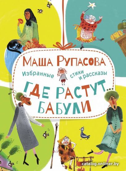 

АСТ. Где растут бабули. Избранные стихи и рассказы (Рупасова Маша)