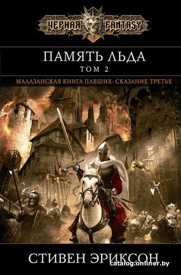 

Книга издательства Эксмо. Память льда. Том 2 (Стивен Эриксон)