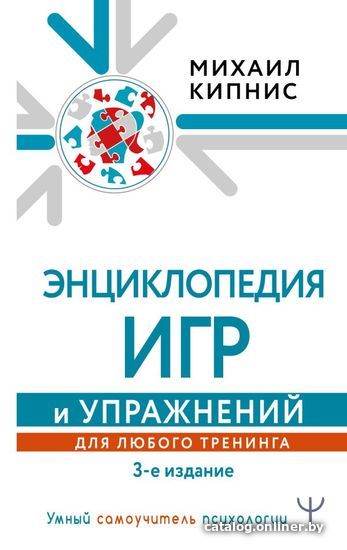

Книга издательства АСТ. Энциклопедия игр и упражнений для любого тренинга. 3-е издание