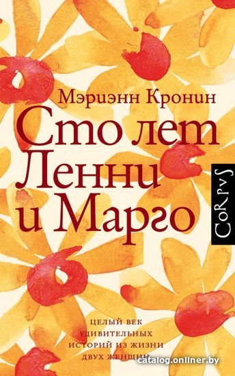 

Книга издательства АСТ. Сто лет Ленни и Марго