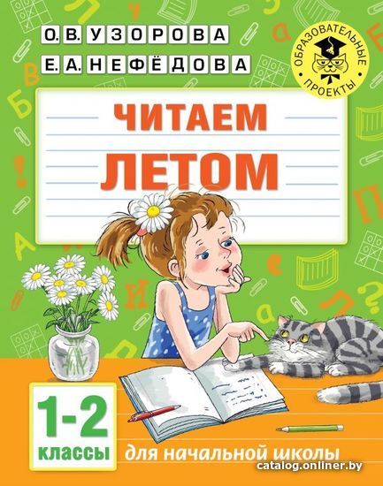 

Учебное пособие издательства АСТ. Читаем летом. 1-2 классы