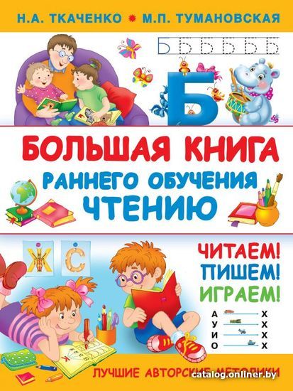 

АСТ. Большая книга раннего обучения чтению (Ткаченко Наталия Александровна/Тумановская Мария Петровна)